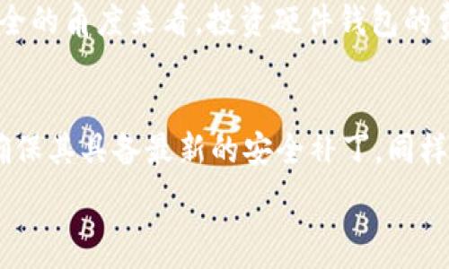   
硬件钱包VS冷钱包：选择最安全的数字货币存储方式  

关键词  
硬件钱包, 冷钱包, 数字货币安全, 加密货币存储, 投资风险管理   

详细介绍  

在当前的数字货币世界中，存储安全性是投资者最关心的问题之一。无论是比特币、以太坊还是其他加密货币，其价值的增长吸引了大量投资者，而随之而来的便是安全性的问题。由于黑客攻击、盗窃等安全事件频发，如何选择一个安全的存储方式成了每个投资者都必须面对的课题。本文将对硬件钱包和冷钱包进行详细的比较，并帮助读者做出明智的决策。

什么是硬件钱包？  
硬件钱包是专门设计用于存储数字货币私钥的物理设备，它通过离线工能提高加密资产的安全性。硬件钱包通常具备强大的加密功能，可以有效抵御网络攻击和病毒感染。用户通过将硬件钱包与计算机或移动设备连接，以便进行交易、管理资产。硬件钱包的优点在于其私钥从未暴露于联网的状态，大大降低了黑客攻击的风险。  
硬件钱包的代表品牌包括Ledger、Trezor等。这些设备通常具有用户友好的界面，支持多种数字货币，并提供了备份和恢复功能。用户可以通过生成助记符来进行备份，即使丢失了硬件钱包，也可以通过备份恢复资产。

什么是冷钱包？  
冷钱包是指未与互联网连接的钱包形式。冷钱包可以是纸质钱包、硬件钱包，甚至是某些离线生成的存储设备。由于完全离线，冷钱包可以有效抵御网络威胁，是数字货币存储中最安全的方式之一。用户可以在计算机或其他设备上生成钱包地址和私钥，然后将这些信息保存在无网络连接的物理介质中。  
纸质冷钱包最简单，用户可以在离线状态下生成私钥，并将其写下来或者打印出来。但是纸质钱包的风险在于丢失和损坏，因此不适合长期存储大量资金。

硬件钱包与冷钱包的对比  
虽然硬件钱包可以被视为一种冷钱包，但它与传统的冷钱包（如纸质钱包）之间仍有许多显著的差异。首先，硬件钱包在增强的用户体验方面做得更好，使用者可以通过一体化的界面容易地管理多种数字货币。而传统的冷钱包则相对复杂，特别是对于新手投资者来说，使用纸质钱包可能需要更多的学习和理解。  
其次，硬件钱包通常具有强大的安全功能，例如PIN码保护、恢复种子短语和多重签名等。相较于纸质冷钱包，这些功能不仅提供了更高的安全性，也让用户更容易管理他们的资产。此外，硬件钱包还支持自动更新，确保用户可以及时获得最新的安全补丁，不容易受到新出现的安全威胁。  
然而，硬件钱包也有其缺点，它通常需要付费购买，而纸质冷钱包则完全免费。同时，硬件钱包的安全性也依赖于用户的正确操作和管理，若用户忘记了密码或不小心丢失了硬件设备，可能会面临资产无法恢复的风险。

哪个更安全？硬件钱包还是冷钱包？  
在考虑安全存储方式时，用户必须研究这两种类型的存储方式的优缺点。冷钱包相对更安全，因为其完全离线，黑客无法进行远程攻击。但这也使得冷钱包在资产管理上变得不够便捷。而硬件钱包虽然也很安全，但仍存在一些潜在的风险，例如用户操作不当、设备故障或丢失的风险。  
若投资者希望管理多个数字货币并定期进行交易，硬件钱包将是一个更实用的选择。而如果投资者的意图是长期持有，且不打算频繁交易，那么冷钱包或纸质钱包可能更合适。在两者选择上，用户可以实现组合使用，以便享受到各自的优势，降低风险。

如何选择符合自己需求的存储方式？  
在选择硬件钱包还是冷钱包时，用户应首先评估自己的投资策略、资产规模和技术水平。对于初学者，建议优先选择硬件钱包，其便利性和用户友好性可以让他们更轻松地管理数字资产。用户可以了解到多个硬件钱包品牌，并根据个人需求和预算进行选择。  
而对于技术较为娴熟的用户，或者那些希望将大部分资产以长期投资的方式持有的用户，纸质冷钱包或完全离线的钱包将是更理想的选择。这样的用户需关注如何安全生成并保存纸质冷钱包的信息。  
另外，综合安全意识和风险管理也是必须考虑的因素。无论是选择硬件钱包还是冷钱包，投资者都需要了解数字货币安全知识，确保在日常操作中保持警惕，定期备份和更新存储设备。

相关问题和解答  
问题1： 为什么投资者需要使用硬件钱包或冷钱包？  
答： 在数字加密货币的世界中，资产安全性至关重要。随着加密市场的快速发展，黑客攻击的事件频发。使用硬件钱包或冷钱包可以有效保护用户的私钥和数字资产不受网络攻击的影响。由于加密货币本质上是去中心化的，若用户在交易所存储资产，在交易所被盗时将面临重大损失。而硬件钱包和冷钱包可以将资产带回用户手中，使其更具控制权，保障了长远投资和交易的安全。

问题2： 如何使用硬件钱包？  
答： 使用硬件钱包相对简单。首先，用户需要购买一个正规品牌的硬件钱包，例如Ledger或Trezor。在首次使用时，用户需要连接硬件钱包到计算机，并遵循其用户手册进行初始化。初始化过程中，用户通常会创建一个PIN码和一组助记符，不可泄露给任何人。接下来，用户可以通过硬件钱包的软件界面直接在其中创建、接收和发送加密货币，在整个过程中，请确保将设备保持在安全和私密的环境中。

问题3： 冷钱包的优缺点是什么？  
答： 冷钱包的优点主要体现在安全性。由于其完全离线，冷钱包有效抵御了黑客攻击和网络安全风险。对于长期投资者，冷钱包提供了一种非常安全的存储方式。然而，其缺点是相对不够灵活，用户在进行交易时需要将资产转移到在线钱包中，这可能增加了操作环节的复杂性。此外，纸质冷钱包具有物理脆弱性，一旦被丢失或损坏，资产无法恢复，因此用户需谨慎保存重要信息。

问题4： 硬件钱包的费用如何？  
答： 硬件钱包的价格因品牌、功能和市场需求而异。一般来说，售价在100到300美元之间的硬件钱包在功能和安全性方面能够满足大部分用户的需求。此外，硬件钱包的费用还需考虑运费和可能的税费，但在长期资产安全的角度来看，投资硬件钱包的费用是非常值得的。购买时也应选择官方渠道或知名卖家，以确保产品的真实性和可靠性。

问题5： 如何保护我的硬件钱包安全？   
答： 确保硬件钱包的安全需要多个方面的考虑。首先，用户必须将硬件钱包保存在安全的位置，避免被盗或丢失。其次，用户需牢记自己的PIN码和助记符，一旦泄露，很可能导致资产损失。此外，定期更新硬件钱包的软件，确保其具备最新的安全补丁，同样也是保护资产的重要措施。在连接到在线设备时，用户应确保网络安全，使用信任的网络，避免公共Wi-Fi等不安全的连接方式。同时，避免在任何不安全的设备上输入助记符或交换密码，保持良好的安全习惯，以降低风险。

总结而言，选择硬件钱包还是冷钱包，用户应根据个人需求、技术水平和投资策略来综合考量。在正确理解其优缺点的基础上，选择最适合自己的存储方式，从而更好地保障自己的数字资产安全。