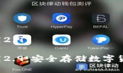 冷钱包app下载2.9 冷钱包app下载2.9：安全存储数字