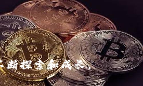   Tokenim是什么？全面解析及其应用前景 / 

 guanjianci Tokenim, 区块链, 数字资产, 投资, 风险管理 /guanjianci 

在区块链和金融科技飞速发展的当下，Tokenim作为一个新兴的概念和工具，逐渐引起了大众的关注。本文将深入探讨Tokenim的本质、特点、如何使用以及它在未来的市场前景。同时，我们将解答一些与Tokenim相关的常见问题，帮助大家更好地理解这个概念。

什么是Tokenim？

Tokenim是一个基于区块链技术的数字资产管理平台，旨在为用户提供一种便捷、安全的方式来投资和管理数字资产。它整合了多种金融服务，包括资产管理、投资理财和风险管理，用户可以通过该平台进行资产的购买、出售和管理。Tokenim的核心是利用区块链的去中心化特点，提高交易的透明度和安全性。

Tokenim的出现源于对传统金融投资方式的革新需求。在数字货币的浪潮下，越来越多的用户开始关注如何安全、高效地进行数字资产的投资与管理。而Tokenim正是为满足这一需求而诞生的一种数字资产解决方案。通过区块链技术，Tokenim能够确保每一笔交易的安全性和可靠性，用户的资产和信息都在区块链网络上得到了有效的保护。

Tokenim的特点

Tokenim的优势主要体现在以下几个方面：

ol
    li去中心化：Tokenim采用区块链技术，使得所有交易均在分布式账本上进行，无需依赖中央机构，降低了第三方风险。/li
    li安全性高：由于采用加密技术，Tokenim能够有效保障用户的信息和资产安全，极大减少了被攻击和盗取的风险。/li
    li透明性：所有交易记录都可公开查询，用户可以随时查看自己的交易信息，提升了信任度。/li
    li便捷性：通过Tokenim的用户界面，用户可以方便地进行数字资产交易和管理，操作流程。/li
    li多样性：支持多种资产类型，包括加密货币、稳定币及传统资产，满足不同用户的需求。/li
/ol

如何使用Tokenim？

要使用Tokenim，用户需要遵循以下几个步骤：

ol
    li注册账户：用户首先需要在Tokenim平台注册一个账号，填写相关信息并进行身份验证，以确保平台的安全性。/li
    li充值资产：账户注册完成后，用户可以选择通过银行卡或者其他支付方式将法币转入Tokenim账户，或者直接用加密货币充值。/li
    li选择投资产品：用户可以根据自己的风险偏好和投资需求，选择不同的投资产品，进行数字资产的配置。/li
    li进行交易：在平台上，用户可以方便地进行数字资产的买入、卖出、转账等操作，所有交易均可实时查看。/li
    li风险管理：用户可根据平台提供的分析工具进行风险评估和投资组合调整，以降低潜在风险。/li
/ol

Tokenim的应用前景

Tokenim的市场前景广阔，随着区块链技术的不断发展及其在金融行业的应用逐渐普及，Tokenim作为一种新兴的数字资产管理平台，有望吸引越来越多的投资者和用户。在未来，以下几个方面值得关注：

ol
    li市场需求增加：随着数字资产的普及，越来越多的人开始关注如何有效地管理和投资这些资产，Tokenim正好填补了这一空白。/li
    li技术进步：区块链技术在安全性、效率等方面不断改进，将使Tokenim在用户体验上不断提升。/li
    li政策支持：各国对区块链和数字资产的监管政策趋向宽松，将为Tokenim的发展提供良好的环境。/li
    li去中心化金融（DeFi）兴起：随着DeFi的兴起，Tokenim可以为用户提供更多创新的金融服务，吸引更多的用户加入。/li
    li国际化发展：随着Tokenim平台不断完善，未来有可能进军国际市场，满足全球用户的需求。/li
/ol

常见问题解答

1. Tokenim如何保障用户的资产安全？

在数字资产管理领域，安全性是用户最为关注的因素之一。Tokenim通过多种手段确保用户资产的安全，包括：

ol
    li加密技术：Tokenim利用强大的加密算法，确保用户数据和交易信息在传输过程中的安全，防止被黑客窃取。/li
    li多重身份验证：用户在进行登录和重要操作时，需通过多重验证机制，如手机验证码、验证码等，增加安全层次。/li
    li冷钱包存储：大部分数字资产会存储在冷钱包中，即不与互联网直接连接的存储设备，降低了被攻击的风险。/li
    li交易监测：Tokenim还会进行实时的交易监测，发现可疑活动会及时进行冻结和报警，保护用户资产安全。/li
/ol

通过这些措施，Tokenim能够为用户提供一个相对安全的投资环境，使用户能够放心地进行数字资产的管理和交易。

2. Tokenim与传统金融投资的区别是什么？

Tokenim与传统金融投资在多个方面存在显著的区别，主要体现在：

ol
    li去中心化：传统金融投资通常依赖于中央机构，例如银行、证券公司等，而Tokenim则基于区块链技术实现去中心化，用户可以直接进行交易，无需第三方介入。/li
    li透明性：传统金融交易往往缺乏透明度，而Tokenim的所有交易记录均可在区块链上查询，任何人都可以查看交易的真实性，提升了信任度。/li
    li多样化资产：Tokenim支持多种数字资产的投资，而传统投资通常局限于股票、债券、房地产等少数几种资产。/li
    li全球市场：Tokenim为用户提供全球市场的投资机会，不再受限于地域，而传统金融投资往往需要跨国交易时面对汇率、法规等一系列障碍。/li
/ol

这些区别不仅为用户提供了更多的投资选择，也提升了投资的灵活性和便捷性。

3. 投资Tokenim是否存在风险？

尽管Tokenim提供了便利的数字资产投资方式，但用户仍需意识到潜在的风险，主要包括：

ol
    li市场风险：数字资产的价格波动极大，用户在投资时可能遭受损失，因此需要具备一定的市场分析能力。/li
    li技术风险：虽然Tokenim采取了多种安全措施，但技术漏洞或网络攻击仍可能导致用户资产损失。/li
    li政策风险：各国对数字资产的监管政策不断变化，政策的不确定性可能影响Tokenim的发展及用户的投资。/li
    li个人风险：用户在操作过程中，如密码泄露、错误转账等，也可能导致资产损失，用户需增强自身的防范意识。/li
/ol

因此，用户在使用Tokenim进行投资时，应充分了解风险，并根据自身的风险承受能力做出合理的投资决策。

4. 如何选择适合自己的Tokenim投资产品？

选择合适的Tokenim投资产品至关重要，以下是一些建议：

ol
    li了解风格：首先，用户应了解自己的投资风格和风险承受能力，选择适合自己的投资产品，例如稳健型用户可选择债券型代币，激进型用户可选择高风险的数字货币。/li
    li研究项目背景：在选择投资产品时，用户应详细研究项目的背景、团队实力、技术优势等，以判断产品的投资价值。/li
    li关注市场动态：实时关注市场行情及新闻，了解产业趋势和政策变化，将有助于做出更好的投资决策。/li
    li采用专业工具：利用Tokenim提供的投资工具和分析报告，协助用户做出更合理的投资选择，降低盲目投资的风险。/li
/ol

总之，选择Tokenim投资产品不仅需要理性分析，更需要对市场动态有充分了解。

5. Tokenim的未来发展趋势是什么？

Tokenim的发展趋势可以从以下几个方面进行展望：

ol
    li技术创新：随着区块链技术的不断进步，Tokenim将不断引入更先进的技术，提高平台的安全性、效率和用户体验。/li
    li多元化金融服务：未来Tokenim可能拓展更多的金融服务，如借贷、保险等，提供更全面的金融解决方案。/li
    li用户教育：Tokenim将加强用户教育，帮助用户更好地理解数字资产，提高投资水平，从而吸引更多用户。/li
    li国际化扩展：Tokenim有潜力进军国际市场，吸引全球用户，拓展影响力。/li
    li合规化运营：随着各国对数字资产监管的逐渐明朗，Tokenim也将积极顺应法规，加强合规化运营，提升品牌形象。/li
/ol

总之，Tokenim的未来发展充满机遇，但也面临一定挑战，唯有持续创新和快速响应市场变化，才能在竞争中立于不败之地。

通过以上介绍，读者对Tokenim的基本概念、使用方式、市场前景及相关风险有了更加全面的了解，希望能帮助到想要投资数字资产的用户在这一新兴市场中不断探索和成长。