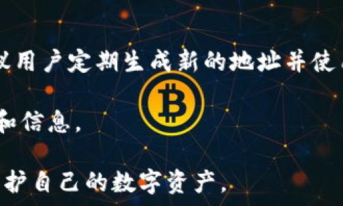  собой
冷钱包地址可以生成新的地址吗？全面解析冷钱包的生成与使用
/собой

guanjian
冷钱包, 比特币, 加密货币, 地址生成, 安全性
/guanjian

在当今的加密货币世界中，安全性是每个投资者最关心的问题之一。随着越来越多的人加入加密货币投资的行列，越来越多的人开始探索如何保护自己的资产。其中，冷钱包成为了一个重要的选择。那么，冷钱包地址是否可以生成新的地址呢？本文将对此进行全面的解析。

什么是冷钱包？
在深入探讨冷钱包地址生成之前，我们首先需要对冷钱包有一个基本的了解。冷钱包是一种不连接互联网的加密货币存储方式，它通常以硬件设备或纸质钱包的形式存在。由于不联网，冷钱包大大减少了黑客攻击的风险，是存储大额加密资产的理想选择。因此，越来越多的用户开始使用冷钱包来保护他们的数字资产。

冷钱包的工作原理
冷钱包的核心原则是将私钥离线保存。私钥是访问和管理加密货币资产的必要凭证，因此一旦私钥泄露，就意味着资产安全受到威胁。在冷钱包中，私钥存储在不与互联网相连的设备内，用户可以通过特定的软件或硬件来生成交易并进行签名，而不需要将私钥暴露给在线环境。

在冷钱包中，生成和管理地址的方式与热钱包略有不同。一般来说，冷钱包会支持多种加密货币，并允许用户生成多个地址。这些地址可以用于接收和发送资金。由于生成地址的过程不依赖于网络，因此冷钱包支持的地址通常是基于一定算法生成的。

冷钱包地址的生成
冷钱包地址的生成过程通常涉及出现多个密钥对。每个密钥对都有一个公钥和一个私钥，公钥用于生成地址。用户可以通过冷钱包提供的功能，生成多个地址，以用于不同的接收或发送目的。通过这种方式，用户不仅可以轻松管理自己的资产，也可以提高隐私性。

具体来说，冷钱包利用椭圆曲线加密（ECC）等加密算法生成私钥和公钥。然后，通过将公钥进行哈希运算，生成相应的地址。这样，用户可以获得新的接收地址，方便转账和接收加密货币。

冷钱包是否可以生成新地址？
答案是肯定的，冷钱包是可以生成新的地址的。无论是从安全性还是管理的便利性角度来看，冷钱包都允许用户通过其功能生成多个地址。这对于需要频繁收到或发送加密资产的用户来说，是一种非常实用的功能。

在实际使用中，用户可以根据自己的需求，在冷钱包中生成新的地址。此过程通常简单且直观，用户只需按照说明书或软件提示操作，即可完成。如果使用的是硬件冷钱包，用户通常需要按下特定的按钮来生成新地址。

冷钱包生成地址的安全性
尽管冷钱包能够生成新的地址，但其安全性依然是用户关心的重点。冷钱包的设计理念是确保私钥的安全和离线存储，因此生成新地址的过程也遵循着严格的安全标准。生成的新地址通常不会暴露给互联网，且由于私钥不与任何在线平台连接，极大地减少了被攻击的风险。

此外，用户在生成新地址时，最好确保在安全的环境中进行操作。建议用户在稳定、无人干扰的环境下生成新地址，这样可以进一步降低潜在的安全隐患。

如何使用冷钱包地址？
使用冷钱包地址时，用户仅需将生成的地址提供给其他人，让他们将加密货币转账到该地址。此过程与使用热钱包类似，用户在转账时需要确保提供正确的地址，以避免资金的丢失。一旦资金转入，用户可以离线管理这些资金，随时选择转出或进行其他操作。

用户还可以为每个新生成的地址设定特定的用途，例如接收某种类型的加密资产或者用于特定的交易。通过这种方式，用户不仅提高了并管理自己的数字资产的便捷性，也增加了隐私性。

常见问题解答

问题1：冷钱包与热钱包有什么区别？
冷钱包与热钱包的主要区别在于连接互联网的状态。热钱包一般是指与互联网连接的加密货币钱包，方便快捷，但安全性较低，容易受到黑客攻击。而冷钱包则是离线存储，加密资产相对安全。但冷钱包的缺点是使用不便，特别是在需要频繁交易时。

两者的使用场景各有不同，热钱包适合用于日常小额交易，冷钱包则适合需要长期存储大量加密资产的用户。用户可以根据自己的需求选择合适的钱包类型。

问题2：如何选择适合自己的冷钱包？
选择冷钱包时，用户需要考虑多个因素，包括安全性、便捷性、支持的加密货币种类等。市场上冷钱包的种类繁多，硬件冷钱包如Ledger、Trezor等知名品牌提供了高安全性和良好的用户体验。用户在选购时，还需确认所选冷钱包是否支持自己所持有的加密资产，以确保资产安全。

此外，用户还须关注冷钱包的使用教程和技术支持，确保在遇到问题时能够得到有效的帮助。

问题3：冷钱包的备份与恢复
备份是保护冷钱包数据的重要措施。在生成冷钱包地址及私钥时，用户需通过相应的方式将其备份，以防丢失。大多数冷钱包提供了助记词、私钥导出等方案。在备份时，用户最好将存储地点分散并确保其安全性，建议将备份文件存储在防火灾、防水的环境中。

若冷钱包遗失，用户可通过助记词来进行恢复。在进行恢复时，务必要确保环境的安全，并在无干扰的情况下完成恢复操作。

问题4：冷钱包的私钥安全性如何保障？
冷钱包的私钥安全性主要通过离线存储和加密算法来保障。用户需确保在生成私钥时，所使用的冷钱包处于安全、无网络的环境。另外，用户在创建冷钱包的过程中，最好使用强密码来为钱包加密，避免轻易被外界破解。定期更新安全措施，保持冷钱包的功能和固件至关重要。

用户在保存私钥时，可以选择离线的方法进行存储，例如纸质备份、加密USB等。同样的重要的是，用户需要定期检查和更新这些备份，确保其安全和可用性。

问题5：如何增强冷钱包的使用安全？
为了增强冷钱包的使用安全性，用户可以遵循多种策略。首先，确保冷钱包的固件和软件始终保持最新，固定更新能确保漏洞及时修补。其次，建议用户定期生成新的地址并使用多重签名功能，以提高安全性。诸如使用后即将生成的新地址、定期更换备份等措施，都是不可忽视的安全防护手段。

此外，在使用冷钱包时，用户应避免通过公共网络进行任何加密交易，尽量在私密安全的环境下操作，并在每次操作后妥善处理临时生成的数据和信息。

综上，冷钱包是保护加密货币的重要工具，支持生成新地址，这对于用户的资产管理有极大的帮助。通过合理的使用和安全措施，用户可以轻松保护自己的数字资产。