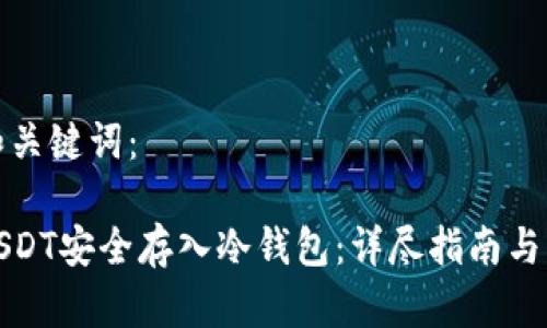 思考的和关键词：

如何将USDT安全存入冷钱包：详尽指南与注意事项