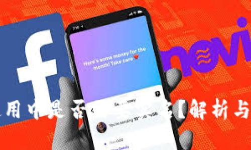 冷钱包使用中是否需要实名？解析与实用指南