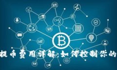 Tokenim提币费用详解：如何控制你的转账成本