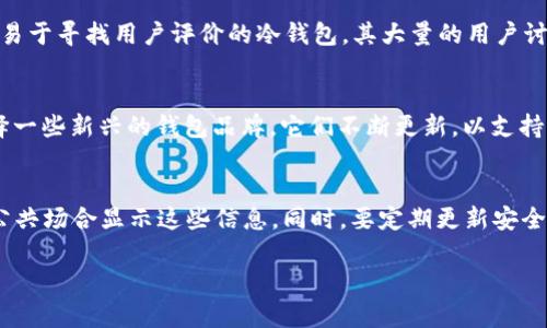 思考一个符合大众和和5个相关的关键词

成分介绍

  冷钱包没有TRC20，如何安全存储你的数字资产？ / 

关键词：
 guanjianci 冷钱包, TRC20, 数字资产, 安全存储, 加密货币 /guanjianci 

详细介绍：

在数字资产的管理和存储中，安全性是最重要的因素之一。加密货币的种类繁多，其中以比特币和以太坊为代表，但与此同时，TRC20代币（基于波场TRON网络的代币标准）因其高效性和低交易费用也逐渐受到用户的青睐。很多人选择在冷钱包中存放他们的加密货币，但因某些冷钱包不支持TRC20代币，如何进行安全存储就成了一个棘手的问题。本文将全面探讨冷钱包的定义、TRC20的特性及其安全存储的解决方案。

什么是冷钱包？
冷钱包是一种将用户私钥离线存储的加密货币钱包，它能够提供比热钱包（在线钱包）更高的安全性。因为冷钱包不与互联网直接连接，所以它能够有效防止黑客攻击和网络盗窃。冷钱包的种类很多，包括硬件钱包、纸钱包等。不论是哪种形式，冷钱包的核心理念都是隔离风险，保护用户的数字资产。

什么是TRC20？
TRC20是波场（TRON）网络上的一个代币标准，类似于以太坊的ERC20标准。TRC20代币的设计灵活，可以用来实现各种应用，包括去中心化金融（DeFi）、游戏、NFT等。与传统的加密货币转账相比，TRC20能提供更快的交易速度和更低的交易费用，这让它在数字资产交易中越来越受到欢迎。

冷钱包不支持TRC20的原因
并不是所有冷钱包都支持所有类型的加密货币。有些冷钱包是为特定的区块链而设计的，这意味着它们可能只支持比特币或以太坊等主流代表。TRC20等新的代币标准还未被所有冷钱包支持，这是因为冷钱包的开发公司通常不会频繁更新其支持的代币列表。此外，许多冷钱包专注于与特定生态系统的兼容性，而对于TRC20来说，可能并不是其主要关注的对象。

如何安全地存储TRC20代币？
虽然某些冷钱包不支持TRC20代币，但用户依然可以采取多种方式来安全存储这些代币。最常见的方法包括使用支持TRC20的热钱包、使用多重签名钱包或选择合适的交易平台。每种方法都有其优缺点。对于初学者或不想承担太多复杂性的用户来说，热钱包是相对容易的选择，而重度用户可以考虑设置多重签名钱包以增强安全性。

相关问题探讨

下面将讨论五个可能相关的问题，每个问题的介绍内容都不少于350字。

1. 为什么选择冷钱包而不是热钱包？
选择冷钱包主要是因为其安全性。热钱包虽然使用方便，但因为常常在线，风险显著增加。黑客可以借助网络攻击来窃取你的私钥和资金。相对而言，冷钱包不与网络连接，因此大幅降低了被攻击的风险。此外，冷钱包适合长期存储，尤其对于不打算频繁交易的用户来说，冷钱包是一个理想的选择。不过，选择冷钱包也需要注意其兼容性问题。尽管冷钱包提供了优良的安全保障，但如果不支持你所持有的代币，如TRC20，那么这就得考虑其他存储方式了。

2. TRC20代币与ERC20代币有什么区别？
TRC20代币与ERC20代币的最大区别在于其基础区块链。TRC20是基于波场网络的，而ERC20则是基于以太坊。这一差异导致两者在交易速度、费用和应用场景上存在不同。以太坊网络通常比波场网络更为成熟，众多去中心化应用（DApp）和流动性池都是运行在这条链上的。相对而言，波场网络的交易速度更快，费用更低，这使TRC20代币在某些环境下更具优势。此外，TRC20在制定智能合约时使用的语言与ERC20也有所不同，这影响了开发者的使用习惯和生态系统的发展。

3. 如何判断一个冷钱包是否支持TRC20代币？
判断冷钱包是否支持TRC20代币主要依赖于钱包官网或相关文档的说明。用户可以在选择冷钱包时，查看其产品说明书，了解其所支持的加密货币和代币类型。此外，通过社区评估、用户反馈等渠道也可以掌握更多信息。对于方便性较高、易于寻找用户评价的冷钱包，其大量的用户讨论和在线资源将是判断其支持情况的重要依据。同时，用户也可以参加相关论坛或社群，向其他用户询问他们的使用体验。另外，某些钱包也会提供软件更新，以支持新的代币，因此定期关注钱包官方发布的信息也是必要的。

4. 我可以用哪些钱包安全存储TRC20代币？
有许多钱包支持存储TRC20代币，包括热钱包和冷钱包。对于热钱包，可以考虑使用波场官方钱包（TronLink Wallet）或其他社区推荐的钱包，如Atomic Wallet等，它们都提供良好的TRC20代币支持。对于冷钱包，虽然较少，但也可以选择一些新兴的钱包品牌，它们不断更新，以支持更多新型代币。用户还可以选择一些多币种冷钱包，如Ledger或Trezor，这些冷钱包支持多种加密货币和代币的存储。另外，使用冷存储方案如纸钱包也是一种选择，但需要具备一定的安全意识，以避免存储过程中的信息泄露。

5. 如何确保我的加密资产在冷钱包中的安全性？
确保加密资产在冷钱包中的安全性是每位用户都必须重视的事项。首先，在购买硬件钱包时，一定要通过正规的渠道进行，以防买到伪造或被篡改的钱包。其次，使用冷钱包时，在生成私钥和助记词的过程中，要确保环境是安全的，避免在公共场合显示这些信息。同时，要定期更新安全措施，检查钱包固件和软件的版本。在多重签名钱包中使用时，也要严格验证进行多重签名的成员，从而避免单点故障导致资产损失。此外，备份助记词和私钥并存储在安全的地方是保护资产的重要措施，避免因意外丢失而无法访问资金。

总的来说，冷钱包是一种安全存储数字资产的方式，而TRC20代币虽不受部分冷钱包支持，但用户仍可以通过多种方法安全存储和管理这些代币。选择合适的方案，并保持良好的安全意识，是保证财产安全的关键。