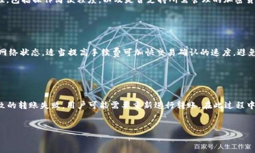 unicode冷钱包转不进去交易所是什么原因/unicode

bianji冷钱包转不进去交易所是什么原因/bianji
冷钱包,交易所,转账失败,加密货币,区块链/guanjianci

冷钱包的基本概念

在讨论冷钱包转不进去交易所的原因之前，我们首先要理解什么是冷钱包。冷钱包是一种用于存储加密货币的数字钱包，它并不连接到互联网，因此不易受到黑客攻击。这种钱包通常被认为是更安全的选择，尤其适合存储大额持有的投资者。冷钱包可以是硬件钱包或者纸钱包，用户通过这些设备或方式生成和存储他们的私钥，确保这些密钥不会暴露于网络环境中。


交易所的工作原理

另一方面，交易所是用户买入和卖出加密货币的数字平台。用户需要将自己的资金转入交易所账户，以便进行交易。然而，不同交易所对于转账的要求及规则可能会有所不同。为了确保资金能够及时到账，用户需要了解交易所的转账规则及支持的加密货币类型。这些因素都可能影响到从冷钱包转到交易所的成功与否。


常见原因分析

当用户尝试将加密货币从冷钱包转账到交易所时，可能会遇到以下几种常见问题，这些问题往往是导致转账失败的原因。


h41. 地址输入错误/h4

在转账过程中，用户需提供交易所提供的相应钱包地址。如果用户在输入地址时发生错误，比如字母、数字的顺序错误，或者将地址的一部分遗漏，那么这笔交易很可能无法成功完成。因此，在转账时一定要仔细核对地址，以确保精准无误。


h42. 不兼容的加密货币/h4

不同的交易所可能支持的加密货币种类不同。例如，如果用户尝试将比特币转账到只支持以太坊的交易所账户，那么转账将会失败。用户需要提前确认交易所是否支持正在转账的加密货币，并了解该交易所的相关转账规则。


h43. 网络拥堵/h4

加密货币的转账需要在区块链网络上确认，而网络拥堵会导致交易延迟，甚至失败。尤其是在交易高峰期，如市场波动剧烈时，区块链网络可能承受过大压力，导致转账过程变得缓慢。因此，在高峰期进行转账时，用户要有耐心，并考虑选择较低拥堵时段执行转账。


h44. 手续费不足/h4

转账加密货币的过程中，需要支付一定的网络手续费（Gas Fee）。如果用户设置的手续费过低，可能会导致交易被优先级较低，从而无法及时确认，甚至失败。因此，转账时选择合适的手续费非常重要，可以根据实时网络状态调整。


h45. 交易所系统问题/h4

有时交易所内部系统可能出现技术故障或维护，导致用户无法完成转账。在这种情况下，用户应当查看交易所平台的公告或社交媒体，以获取相关信息。如果发现是交易所的问题，用户只需耐心等待交易所解决即可。


可能相关的问题解析

h4Q1: 如何检查钱包地址的正确性？/h4

核对钱包地址是进行任何加密货币转账前的重要步骤。用户可以采取以下几种方法来确保地址的准确性。首先，务必在转账前仔细检查每个字符，切忌随意粘贴。其次，很多钱包软件会提供“复制地址”功能，用户可以直接从钱包中复制相关地址，避免手动输入的错误。此外，很多交易所和钱包提供了地址标签的功能，用户在转入加密货币的时候，可以为对方地址添加备注，降低出错几率。最后，交易所或钱包可能会提供地址的检查功能或者通过历史记录确认。因此，用户最好在转账前进行地址的双重确认，降低由于地址错误导致的损失风险。


h4Q2: 交易所如何处理不能到账的转账？/h4

当用户的转账未能成功达到交易所时，交易所通常会有一系列的处理流程。首先，交易所的系统会记录所有的转账请求，可以查询转账状态。如果转账未能成功到账，用户可以联系交易平台的客服，并提供相关的转账信息，例如钱包地址、交易哈希（TXID）等。客服会协助用户查找该笔交易的信息，确定其状态。如果交易已经完成，但未能到账，客服团队将进行进一步调查，找出交易的原因，并在可能的情况下帮助用户解决问题。大部分交易所会在一定时间内进行审核和解决用户的转账问题，确保用户资金的安全。


h4Q3: 如何选择适合的冷钱包？/h4

选择一款合适的冷钱包对于保护加密资金至关重要。首先，用户应考虑钱包的安全性能，包括其加密技术、是否开源、开发团队的背景等。硬件钱包是保护资金的一种有效手段，因其物理隔离特性不易受到在线攻击。其次，用户应关注钱包的易用性，包括操作简便程度，以及是否支持所需管理的加密货币。多币种支持和良好的用户界面能有效提高用户体验。最后，用户还应考虑钱包的售价和售后支持。访问钱包生产商的官方网站，查看其更新维护情况以及社区反馈，也可以帮助用户做出更佳选择。


h4Q4: 什么是交易手续费，它如何影响转账？/h4

交易手续费是用户在进行加密货币转账时，需要支付给矿工以处理交易的费用。该费用的高低与网络的拥堵程度、转账金额、转账类型等因素有关。在网络拥堵时，矿工会优先处理支付更高手续费的交易，因此用户在选择手续费时应考虑当前的网络状态。适当提高手续费可加快交易确认的速度，避免因手续费过低导致交易长时间未确认，从而增加转账失败的风险。在进行大笔转账时，合理设置手续费至关重要，可以有效提高资金周转的效率。


h4Q5: 交易所转账失败后如何补救？/h4

如果加密货币在转账至交易所的过程中失败，用户首先需要检查自己的转账记录和交易哈希（TXID）信息。如果哈希信息显示交易确实完成，那么用户需与交易所客服联系，提供详细的转账信息，以查询其转账状态。如果证明是因为输入错误导致的转账失败，用户可能需要重新进行转账。在此过程中，用户需耐心等待交易所处理补救请求，尽可能做到不重新转账，避免可能的重复费用或风险。在未确认状态的情况下，许多交易所会对资金采取特定措施进行冻结，以保障用户权益。


综合来看，冷钱包无法顺利转账到交易所的现象是相对较为常见的。了解以上提及的各种因素，以及从多个方面对可能遇到的问题进行分析，可以帮助用户更好地管理自己的加密资产，确保资金的安全与顺利转账。