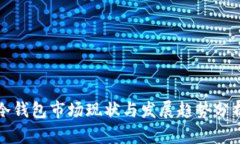 冷钱包市场现状与发展趋势分析