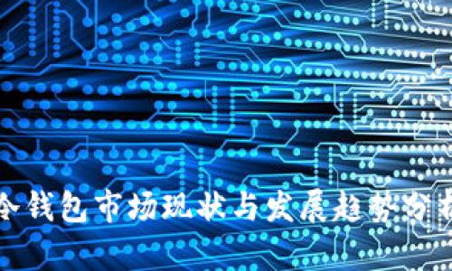 冷钱包市场现状与发展趋势分析