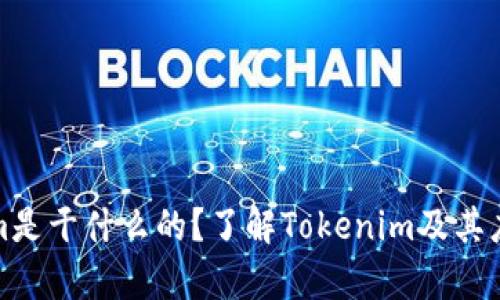 Tokenim是干什么的？了解Tokenim及其应用前景