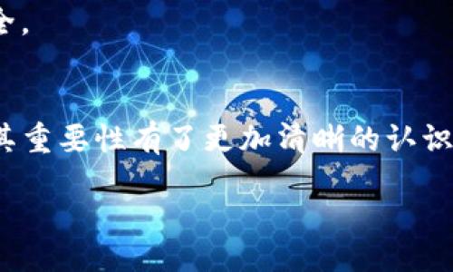 topic
Tokenim官网下载 - 轻松获取Token.im的最佳指南
/topic

关键词: Tokenim, Token.im, Tokenim官网下载, 加密钱包, 区块链应用/guanjianci

详细介绍:

在如今这个数字化迅猛发展的时代，区块链技术逐渐深入人们的生活，而加密货币的使用也不断普及。Token.im作为一款功能强大的加密钱包，受到了众多用户的青睐。它不仅支持多种数字资产的存储，还提供了便捷的交易功能，为用户带来了极大的便利。本文将详细介绍Tokenim的下载方法、功能特点及其在区块链应用中的重要性。

Token.im的功能简介

Token.im是一款基于以太坊及其兼容链的数字资产钱包，用户可以通过它快速、安全地管理自己的加密资产。该钱包支持ERC20资产的存储与管理，用户也可以通过Token.im与去中心化应用（DApp）进行互动，体验到更为丰富的区块链应用场景。

该钱包的核心功能包括资产管理、去中心化交易、DApp浏览等。用户可以轻松查看自己发送和接收的资产，以及实时的资产余额。此外，Token.im还支持多种语言，极大方便了全球用户使用。

Tokenim官网下载的步骤

下载Token.im钱包非常简单，用户只需按照以下步骤操作即可：

ol
    li访问官网：用户需要打开Token.im的官方网站（token.im），确保下载渠道的安全性。/li
    li选择平台：根据自己的操作系统，在官网下载相应版本的应用程序，无论是iOS、Android，还是PC版，都可以在官网上找到。/li
    li下载安装：下载完成后，用户只需双击安装包，按照提示进行安装。/li
    li创建钱包：打开应用后，用户可以按照指引创建自己的数字钱包，或导入已有的钱包。/li
/ol

Token.im的安全性与隐私保护

安全性无疑是用户在选择加密钱包时的最关心问题之一。Token.im采取了多种安全措施以保护用户的资产安全，包括：

u1. 私钥管理：/u
用户的私钥完全由自己控制，Token.im不存储用户的私钥，避免因服务器被攻击导致资产损失。

u2. 数据加密：/u
Token.im使用了先进的加密算法，对用户的敏感数据进行加密处理，确保数据传输的安全性。

u3. 多重身份验证：/u
在进行交易时，用户可以启用多重身份验证，以增加账户的安全性。

Token.im在区块链应用中的重要性

随着区块链技术的普及，越来越多的去中心化应用（DApp）应运而生，而Token.im在这些应用中发挥着至关重要的角色。用户通过Token.im可以轻松接入各种DApp，实现资产的流动性、交易及其他应用场景。

例如，用户可以在Token.im中访问去中心化交易所（DEX），实现资产的即时兑换; 也可以使用Token.im参与去中心化金融（DeFi）项目，实现收益的最大化。Token.im为用户提供了一个安全、便捷的通道，促进了区块链生态的发展。

使用Token.im钱包需要注意的事项

1. 备份私钥和助记词：
在创建钱包时，用户需要记录下自己的私钥和助记词，以便在设备丢失或损坏时恢复钱包。切勿将这些信息泄露给他人。

2. 定期更新应用：
为了保证安全性和使用体验，用户应定期更新Token.im钱包，确保应用程序始终处于最新状态。

3. 谨防钓鱼网站：
在下载或使用Token.im时，用户应确保访问的是官方网站，避免通过其他渠道下载，以防被骗取资产。

可能相关的问题

1. Token.im支持哪些资产？
Token.im作为一款以太坊和ERC20资产支持的钱包，支持用户存储多种数字资产。用户能自由管理各种代币，并且可以通过钱包进行快速的资产互转。

2. Token.im的钱包是热钱包还是冷钱包？
Token.im钱包主要是热钱包，方便用户随时进行交易与资产管理。但是由于其安全性较高，用户在长时间不使用时，可以将资产转存到其他冷钱包中以提高安全性。

3. Token.im的用户体验如何？
用户普遍认为Token.im的界面友好，操作简便。无论是新手还是有一定经验的用户，都能快速上手。应用的流畅度和稳定性也得到了好评。

4. 如何联系客服？
用户如在使用过程中遇到问题，可以通过Token.im官网获取客服支持。一般提供FAQ、在线聊天支持以及邮件支持，确保用户得到及时的帮助。

5. 如何安全使用Token.im钱包？
安全使用Token.im钱包需注意几个方面：首先，妥善保管私钥和助记词；其次，定期更新软件；最后，谨防社交工程攻击，不随意点击陌生链接，确保设备安全。

总结:
随着区块链技术的发展，Token.im作为一款安全、便捷的加密钱包，成为用户管理数字资产的重要工具。通过以上介绍，相信大家对于Token.im的使用及其重要性有了更加清晰的认识。

/topic