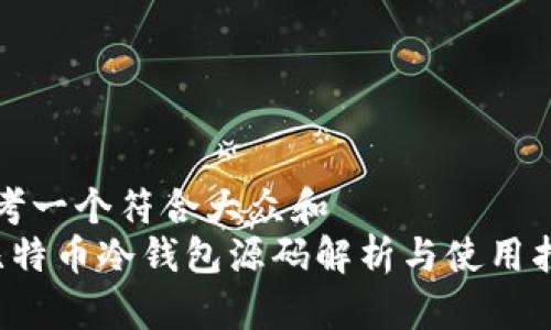 思考一个符合大众和  
 比特币冷钱包源码解析与使用指南