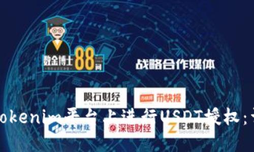 如何在Tokenim平台上进行USDT授权：详细指南