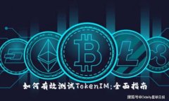 如何有效测试TokenIM：全面指南