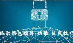 全面解析小狐狸钱包插件：功能、使用技巧与常