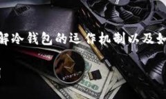 冷钱包怎么联网的相关信息可以助您更好地理解