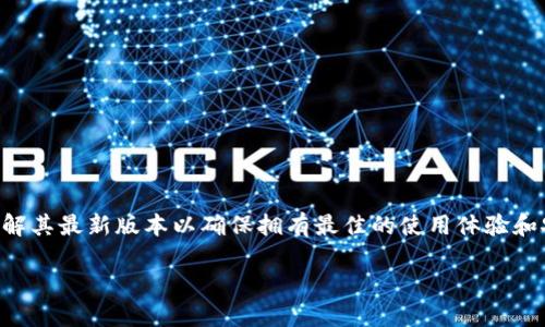 比特派钱包（Bitpie Wallet）是一款受欢迎的数字资产管理工具，许多用户希望了解其最新版本以确保拥有最佳的使用体验和安全性。如果你想知道比特派钱包官网最新版本的信息，可以通过以下方式来查找。

### 比特派钱包官网最新版本查询指南