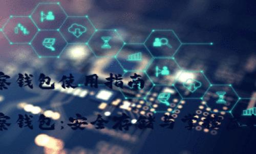 冷钱包和观察钱包使用指南

冷钱包与观察钱包：安全存储与掌控虚拟资产的攻略