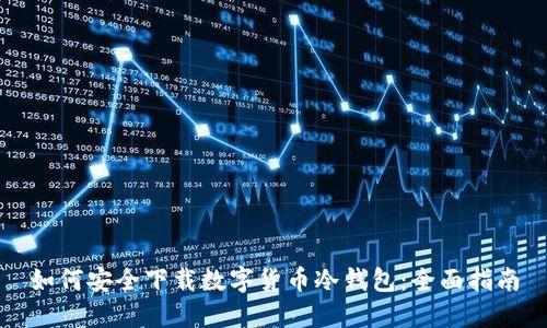 如何安全下载数字货币冷钱包：全面指南