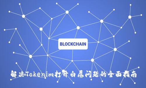 解决Tokenim打开白屏问题的全面指南