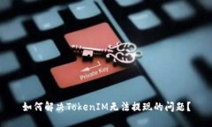 如何解决TokenIM无法提现的问题？