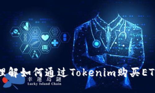   如何通过Tokenim购买ETH/  
 guanjianci Tokenim, 购买ETH, 加密货币, 数字货币交易所, 区块链/ guanjianci 

在当今数字经济迅速发展的背景下，越来越多的人开始关注加密货币市场，尤其是以太坊（Ethereum，简称ETH）作为一种重要的数字货币，吸引了众多投资者的目光。而Tokenim作为一个新兴的数字货币交易平台，提供了便捷的购买ETH的方式。本文将详细介绍如何通过Tokenim购买ETH的步骤、注意事项以及相关的背景知识。

Tokenim平台简介
Tokenim是一个专注于智能合约和加密货币服务的平台，旨在为广大用户提供便捷、高效的数字货币交易体验。Tokenim不仅支持购买和出售ETH，还支持多种主流加密货币的交易。其界面友好、操作简单，非常适合新手用户。在Tokenim上，用户可以通过法币、其他加密货币或是数字资产进行交易。此外，Tokenim还提供了丰富的市场分析工具，帮助用户更好地把握市场动态。

购买ETH的步骤
在Tokenim上购买ETH的过程相对简单，用户只需按照以下步骤进行操作：
ol
    li注册账户：访问Tokenim官网，点击注册按钮，填写相关信息并完成身份验证。出于安全考虑，建议使用强密码，并启用两步验证。/li
    li充值资金：在注册完成后，用户可以选择通过信用卡、借记卡或是银行转账的方式，将资金充值到Tokenim账户中。根据不同的充值方式，处理时间可能会有所不同。/li
    li选择ETH交易对：在Tokenim的交易页面，用户可以找到ETH的交易对，例如ETH/USD、ETH/BTC等。选择自己希望交易的对并点击进入。/li
    li下单购买：根据市场情况和个人需求，选择市场单或限价单，输入购买数量并确认交易。/li
    li查看交易记录：完成购买后，用户可以在账户的资产管理模块查看ETH的余额以及交易记录。/li
/ol

购买ETH的注意事项
尽管通过Tokenim购买ETH的过程相对简单，但在实际操作中依然有一些注意事项需要用户留意：
ul
    li交易费用：Tokenim在进行交易时可能会收取一定的手续费，用户在下单前需要清楚了解相关费用，以免造成不必要的损失。/li
    li市场波动：ETH的市场价格波动较大，建议用户在购买前多做市场调查，选择合适的购买时机。/li
    li安全性：作为数字货币交易平台，Tokenim需要用户保障账户安全。建议定期更换密码，不要轻信陌生人的投资建议。/li
    li用户支持：在使用过程中如有疑问，Tokenim提供了强大的客户支持系统，用户可以通过邮箱、在线聊天等方式寻求帮助。/li
    li法律合规：加密货币的法规政策在不断变化，用户在购买ETH时要确保遵循当地法律法规。/li
/ul

Tokenim与其他交易平台的比较
在选择购买ETH的平台时，用户通常会面临多种选择，那么Tokenim与其他交易所（如Coinbase、Binance等）相比有什么优劣势呢？
ol
    li手续费：Tokenim的交易手续费相对较低，特别是对大额交易用户，能够减少整体交易成本。而其他一些平台可能会在手续费上有所偏高。/li
    li接口友好性：Tokenim的用户界面设计相对更加直观友好，适合新手用户快速上手，而其他平台有时可能设计较复杂，需要用户花费时间适应。/li
    li交易对选择：虽然Tokenim支持多种交易对，但相较于其他大平台，交易对的种类可能略显不足，影响部分用户的选项。/li
    li客户支持：Tokenim提供的客户支持服务良好，能够快速回应用户的疑问。而个别大型平台在用户问题高峰时可能会出现几天未回复的情况，困扰客户。/li
/ol

可能遇到的问题
在Tokenim上购买ETH的过程中，用户可能会遇到一些问题，以下是五个常见问题及其详细解答：

1. 无法完成账户注册怎么办？
在注册Tokenim账号时，如果无法完成注册，通常可能是以下几个原因：
ul
    li邮箱地址已被注册：如果输入的邮箱地址已经在Tokenim注册过，系统会提示注册失败。建议使用其他邮箱地址进行注册。/li
    li网络问题：网络不稳定可能导致注册过程中途失败，建议检查网络连接，并尝试重新提交注册。/li
    li身份证明文件问题：Tokenim可能需要用户提供身份验证文件，如护照或驾照。如果上传的文件不清晰或格式不符合要求，会导致注册进程受阻。/li
/ul
总结来说，建议用户仔细核对注册信息，并确保在网络良好的环境下注册。同时，确保身份文件清晰可见，如有疑问可联系客服。

2. 充值失败的原因是什么？
充值过程中出现失败的情况可能有多个原因：
ul
    li支付方式不支持：Tokenim可能在不同地区支持的支付方式有所差异，用户应确认自己所用的充值方式在Tokenim上是可用的。/li
    li账户余额不足：使用信用卡或借记卡充值需要确保卡内有足够的余额，并确认账单地址与Tokenim提供的账户一致。/li
    li银行审核：在某些情况下，银行可能出于安全考虑对交易进行审核，导致充值延迟。用户可以联系银行确认。/li
/ul
在遇到充值失败时，用户建议检查充值金额、支付方式和银行信息，如果仍有问题，可以联系Tokenim客服进行咨询。

3. 购买ETH过程中价格波动大怎么办？
ETH的价格波动性是众所周知的，造成价格瞬息万变。为了尽量减少因价格波动带来的风险，用户可以考虑以下策略：
ul
    li限价单交易：与市场单相比，限价单可以让用户设定买入价格，若市场价格不符合条件，单子将不会成交，这样可避免在价格高点不利交易。/li
    li市场分析：在购买ETH之前，用户可以通过阅读市场新闻和分析报告，了解最近的市场动态和技术走向，从而做出更明智的决策。/li
    li分批购买：如果计划购买较大的ETH数量，可以考虑分批购买，避免在单一时刻集中买入，降低市场波动带来的风险。/li
/ul
总的来说，市场波动是正常现象，但通过合理的策略和手段，用户可以在一定程度上降低风险和损失。

4. 如何处理账户被锁定的情况？
在Tokenim上，用户的账户可能因为多个原因被锁定，以下是处理此情况的建议：
ul
    li检查邮箱通知：Tokenim通常在账户锁定时通过注册的邮箱发送通知，用户应仔细查看邮件内容，了解被锁定的原因。/li
    li核实身份信息：如果锁定原因是身份验证问题，用户需要及时提供相关资料予以确认，通常会要求用户上传身份证件或其他证明。/li
    li联系客户支持：如果以上措施未解决问题，用户建议联系Tokenim的客户支持，提供账号信息以获取进一步指导。/li
/ul
维护账户的安全性非常重要，用户应定期更新密码及启用双重验证，确保账户安全。

5. 如何安全存储购买的ETH？
购买ETH后，用户需要考虑如何安全地存储，否则面临被盗或丢失的风险。以下是几种存储方式：
ul
    li热钱包：在交易所如Tokenim上存储ETH可以方便短期交易，然而热钱包易受黑客攻击，建议不存放过多的资产。/li
    li冷钱包：对于长期持有，建议使用冷钱包（如硬件钱包），它不连接互联网，提高了安全性，降低了被盗风险。/li
    li备份助记词：使用硬件钱包时，会生成助记词以备恢复。如果助记词不慎丢失，资产无法恢复，务必将其保留在安全地方。/li
/ul
在快速发展的加密货币市场中，安全存储是保障个人资产的关键，用户应始终保持警惕，确保其数字资产的安全性。

总结来说，Tokenim提供了一个相对简单方便的平台用于购买ETH，但用户在使用过程中还需注意交易安全、市场波动、账户问题等多个方面。希望本文能够帮助用户更好地理解如何通过Tokenim购买ETH，并在数字货币的投资旅程中取得成功。