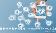   如何通过Tokenim购买ETH/   guanjianci Tokenim, 购买E