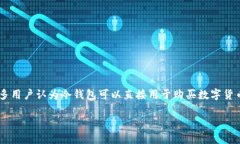 冷钱包是数字货币交易中重要的工具之一，它提