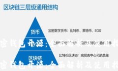 加密钱包开源：全面解析及使用指南加密钱包开