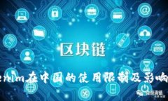 Tokenim在中国的使用限制及影响分析