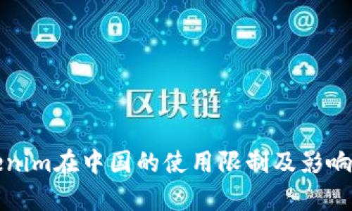 Tokenim在中国的使用限制及影响分析