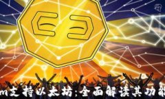Tokenim支持以太坊：全面解读其功能与应用