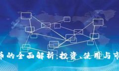 OKB代币的全面解析：投资、使用与市场前景