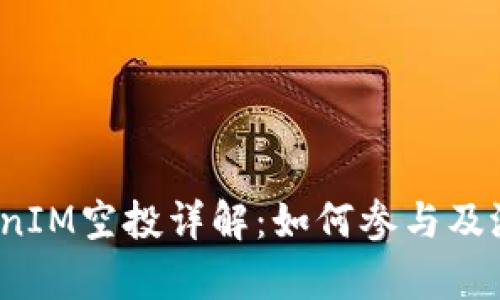 2021年TokenIM空投详解：如何参与及潜在收益分析