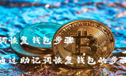 助记词恢复钱包步骤

如何通过助记词恢复钱包的步骤详解