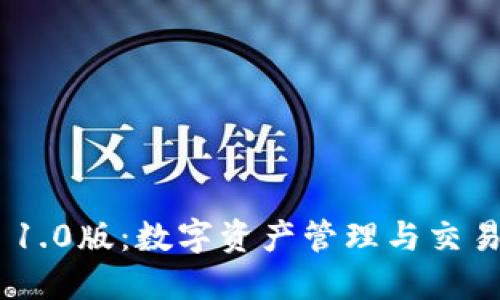 Tokenim 1.0版：数字资产管理与交易的新纪元