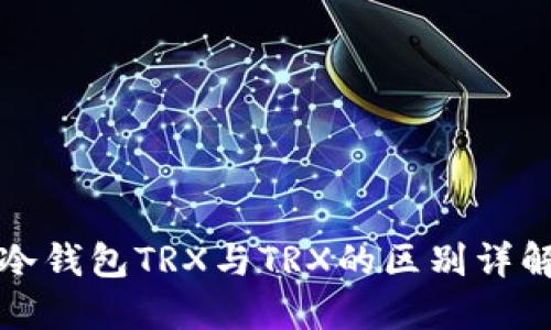 冷钱包TRX与TRX的区别详解