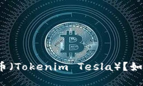 什么是特斯拉币（Tokenim Tesla）？如何投资与使用？