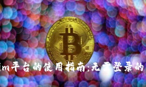 Tokenim平台的使用指南：无需登录的新体验