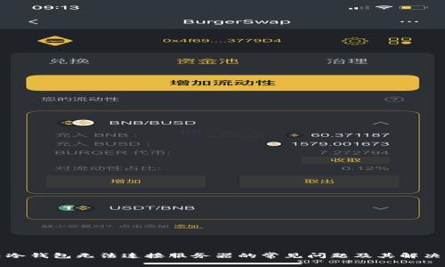 解决冷钱包无法连接服务器的常见问题及其解决方案