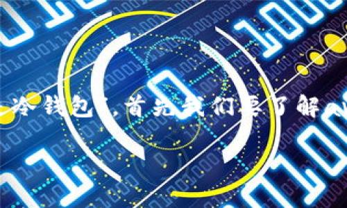 ave 是什么？这是许多加密货币用户在探索数字资产存储和管理工具时可能遇到的一个问题。对于问“ave是不是冷钱包”，首先我们要了解ave的具体含义以及冷钱包的定义。那么，我们将详细探讨ave的功能、冷钱包的特点以及相关的加密货币存储方案。

### AVE：解密加密世界的冷钱包与热钱包