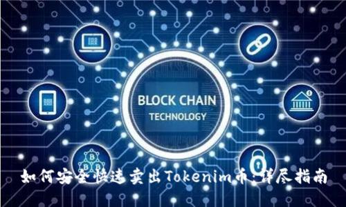 如何安全快速卖出Tokenim币：详尽指南