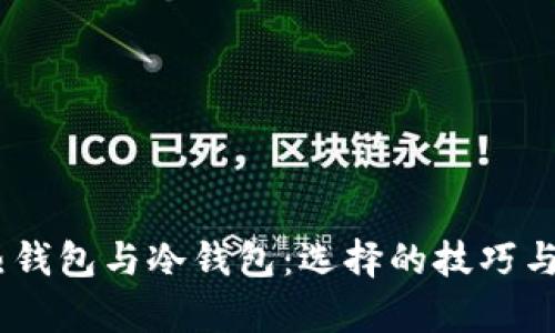 USDT数字热钱包与冷钱包：选择的技巧与安全性分析