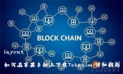 layout如何在苹果手机上下载Tokenim：详细指南