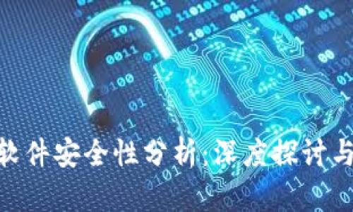 Tokenim软件安全性分析：深度探讨与用户指南