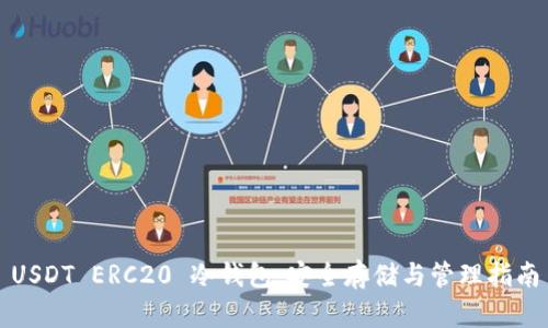 USDT ERC20 冷钱包：安全存储与管理指南
