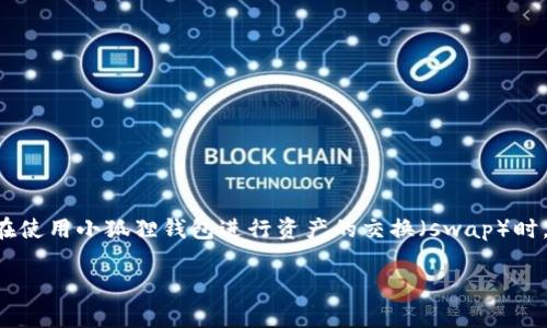 小狐狸钱包是一款非常受欢迎的数字货币钱包，它支持多种代币的存储和交换功能。在使用小狐狸钱包进行资产的交换（swap）时，用户需要了解一些基本操作和注意事项，以便能够顺利完成交易。以下是详细的介绍。

小狐狸钱包swap操作详解