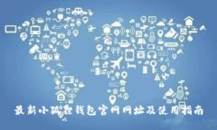 最新小狐狸钱包官网网址及使用指南