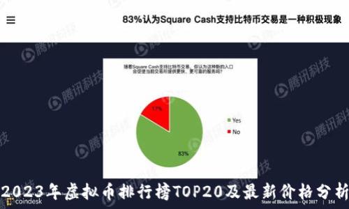 
2023年虚拟币排行榜TOP20及最新价格分析