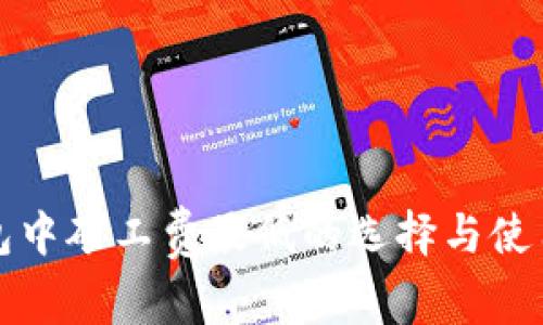 冷钱包中矿工费最低的选择与使用指南