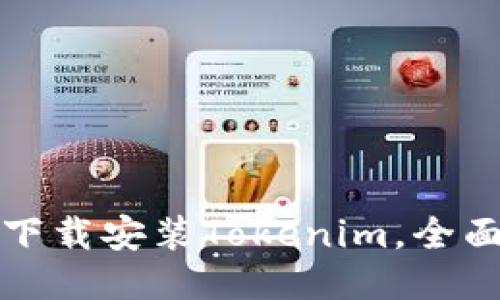 如何下载安装Tokenim，全面指南