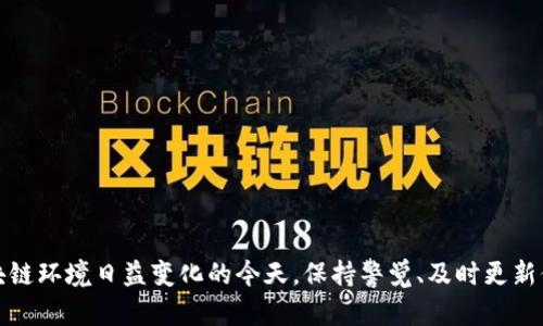   如何解决Tokenim资产无法显示的问题 / 

 guanjianci Tokenim,资产显示,区块链,钱包问题,加密货币 /guanjianci 

### 引言

在区块链和加密货币迅速发展的今天，Tokenim作为一个新兴的数字资产管理平台，受到越来越多用户的关注。尽管其功能日益完备，但仍会出现一些技术问题，其中资产显示不出是用户最常遇到的一个困境。这种情况不仅影响用户的操作体验，更可能导致资产安全的隐患。为了帮助用户解决这一问题，本文将详细探讨可能的原因和解决方案，并结合实际案例，为用户提供清晰的指导。

### Tokenim资产显示不出的常见原因

在深入探讨如何解决Tokenim资产显示不出的问题之前，我们需要了解其背后的原因。资产无法显示的问题可能由多种因素引起，包括但不限于以下几点：

1. **网络连接问题**：用户的网络连接不稳定或中断，可能导致Tokenim无法向服务器请求数据，进而造成资产无法显示。

2. **账户信息同步延迟**：如果Tokenim正在进行系统维护或更新，可能会导致用户的账户信息未能及时同步，从而无法显示资产。

3. **钱包设置问题**：用户可能未正确设置Tokenim钱包，尤其是导入私钥或助记词时出现错误。

4. **缺少必要的合约信息**：某些代币需要在Tokenim中手动添加合约信息，如果缺少这些信息，资产便无法显示。

5. **软件版本问题**：用户使用的Tokenim软件版本过旧，也可能导致一些功能异常，包括资产不能显示。

通过了解这些潜在原因，用户可以有针对性地进行排查和解决。

### 网络连接问题

#### 网络连接的重要性

首先，网络连接是数字资产管理的基础。没有稳定的网络连接，任何基于区块链的应用程序都可能无法正常运行。Tokenim作为一个依赖于网络的应用，如果用户的网络出现问题，资产无法显示就成为了必然结果。

#### 解决方案

为了确保网络连接正常，用户可以进行以下操作：

1. **检查网络状态**：用户可以通过打开浏览器访问其他网站，来确认网络是否正常。

2. **重启网络设备**：如果发现网络不稳定，建议重启路由器和调制解调器。

3. **使用有线连接**：如果可能，使用有线连接替代Wi-Fi，以获得更稳定的网络环境。

4. **更换网络环境**：如果在特定网络环境下问题频繁出现，尝试在其他位置或网络环境下重新打开Tokenim。

通过这些步骤，用户能够确保网络连接稳定，从而减少因网络问题导致的资产显示错误。

### 账户信息同步延迟

#### 账户信息同步的原理

Tokenim应用中的所有资产和交易历史均由服务器维护，用户每次打开应用时，都会向服务器请求最新的数据。如果服务器存在延迟，用户的资产信息可能无法及时更新与显示。

#### 解决方案

1. **等待系统更新**：在某些情况下，服务器可能正在进行维护或更新，建议用户耐心等待数分钟后再重新刷新页面。如果问题持续存在，用户可以查看官方公告，了解是否正在进行系统维护。

2. **清除缓存**：有时应用的缓存可能导致数据不同步，用户可以尝试清除应用缓存，强制应用重新下载数据。

3. **重启应用**：如果习惯上能迅速显示资产数据，用户可以尝试关闭Tokenim并重新打开，以强制其与服务器再次同步。

通过这样的方式，用户可以在等待中无须担心资产的安全性，同时尽量减少由于延迟带来的困扰。

### 钱包设置问题

#### 钱包设置的重要性

在使用Tokenim之前，钱包设置的正确性至关重要。用户需要确认自己输入的私钥或助记词是准确无误的。如果输入错误，Tokenim就会无法读取到相应的资产信息。

#### 解决方案

1. **检查私钥和助记词**：用户应仔细核对私钥或助记词，确认其准确性，注意大小写和特殊字符。

2. **重新导入钱包**：如果确认信息无误仍无法显示资产，用户可以尝试删除并重新导入钱包，确保没有步骤遗漏。

3. **查阅帮助文档**：Tokenim通常会提供详细的帮助文档，用户可以参考其中的信息，了解如何正确设置钱包。

通过这些措施，确保钱包设置无误将大大减少由于设置错误而导致的资产无法显示的问题。

### 缺少必要的合约信息

#### 合约信息的概念

在Ethereum等区块链网络上，代币的显示和管理通常需要合约信息。Tokenim支持许多代币类型，但某些较小或新兴的代币需要手动添加合约地址才能显示。

#### 解决方案

1. **获取代币合约地址**：用户可以通过区块链浏览器如Etherscan查询相应代币的合约地址。

2. **手动添加代币**：在Tokenim中找到添加代币的选项，输入合约地址即能实现手动添加。

3. **查询社区资源**：有时，一些代币在Tokenim中已经被其他用户添加，用户可以在社区论坛查找该代币是否可用。

通过获取并添加正确的合约信息，用户可以顺利解决因缺少合约信息而导致的资产不显示问题。

### 软件版本问题

#### 软件版本的重要性

随着技术不断更新和社区反馈，Tokenim的开发团队会定期推出新版本，以修复错误和引入新功能。如果用户未更新到最新版本，可能会遇到许多未知的问题。

#### 解决方案

1. **检查更新**：用户可以在Tokenim内查看是否有可用更新，通常在设置中找到。

2. **更新应用**：如果存在新版本，用户应立即下载并安装，以享受最新的功能与，解决已有的问题。

3. **重装应用**：在某些情况下，彻底卸载并重新安装Tokenim也是解决软件问题的有效方法。

通过保持Tokenim处于最新版本，用户将能够避免许多因版本问题导致的功能异常。

### 可能的相关问题

在对Tokenim资产显示问题进行深入分析后，这里列出五个可能相关的问题，并为每个问题提供详细解答。

#### 问题1：如何防止Tokenim资产显示问题的再次发生？

用户在使用任何数字资产管理工具时，都希望保持资产的持续可视性。为了防止未来再次出现资产显示问题，用户可以采取以下预防措施：

1. **定期检查网络状态**：保持高质量的网络连接是确保数字资产正常显示的前提。用户可以考虑使用稳定的网络，并避免在网络不佳的环境中使用Tokenim。

2. **定期更新Tokenim**：用户应时刻关注Tokenim的更新情况，及时升级到最新版本，利用新版本进行改进和bug修复。

3. **记录重要信息**：在设置钱包时，用户应妥善保管助记词、私钥等信息，以免因信息丢失导致无法访问资产。

4. **参与社区交流**：加入Tokenim相关的社区或论坛，及时获取他人的经验分享，了解常见问题的解决方案。

5. **学习使用新功能**：熟悉Tokenim的新功能和特性，掌握如何添加代币合约信息，减少因操作不当导致的资产不能显示。

这些预防措施将有助于用户在使用Tokenim过程中，保持资产的完整性与可视性。

#### 问题2：我怎样找回丢失的Tokenim资产？

如果用户发现资产丢失，而解决方案未能奏效，首先不要慌张，可以尝试以下步骤找回丢失的资产。

1. **检查是否使用了正确的钱包**：确认你所使用的钱包地址是否正确，有可能是误用或者在不同钱包中进行操作，从而导致对资产的误解。

2. **使用恢复功能**：Tokenim通常会提供资产恢复功能，用户可能需要使用助记词或私钥进行恢复，确保输入信息的正确性。

3. **查阅交易记录**：通过区块链浏览器，查询相关代币的历史交易记录，和你的账户地址确认是否发生了异常转移。

4. **联系Tokenim客服**：如以上步骤仍无法找回资产，用户可以考虑直接联系Tokenim客服，提供必要信息以定位问题。

5. **寻求社区帮助**：社交媒体或讨论论坛中通常有经验丰富的用户，能够提供有价值的建议与解决方案。

通过这些方式，用户将有更多的机会找回可能丢失的Tokenim资产。

#### 问题3：Tokenim是否安全，如何确保我的资产安全？

在使用Tokenim等数字资产管理平台时，安全性始终是用户最为关心的问题。为了确保资产的安全，用户可以采取以下措施：

1. **启用双重验证**：很多加密钱包和平台支持双重认证，用户可以启用此功能，为账户再加一道防护。

2. **保存助记词和私钥**：用户应将助记词和私钥保存在安全的地方，避免在公共网络或不安全的环境中泄露。

3. **定期安全审查**：用户应定期检查账户是否有异常登录记录，及时更改密码。

4. **防范网络钓鱼**：用户应时刻警惕钓鱼网站，确保访问Tokenim官方站点，而不是模拟网站。

5. **使用硬件钱包存储**：对于大额资产，用户可以考虑使用硬件钱包存储，以隔离网络风险。

以上安全措施将大大降低用户资产遭受网络攻击或其他风险的可能性。

#### 问题4：Tokenim支持哪些类型的代币？

了解Tokenim支持哪些类型的代币对于用户的资产管理至关重要。Tokenim主要支持以下几种类型的代币：

1. **ERC20代币**：Etherum网络下的标准代币，无论是热门的USDT还是小众的项目代币，用户都能在Tokenim平台上进行管理。

2. **ERC721代币**：一种用于非同质化代币（NFT）的标准，用户若拥有这类代币，可以在Tokenim上查看和管理。

3. **跨链资产**：Tokenim对跨链资产的支持使得用户能够在多个区块链上方便地管理不同类型的代币，比如你可以在Tokenim上管理比特币、Litecoin等。

4. **可编程资产**：Tokenim允许用户在平台上增加自定义的代币合约，支持用户自行输入需要管理的其他代币。

5. **未来新兴代币**：随着市场的发展，Tokenim也会不断更新，支持更多新兴项目的代币。

了解这些代币类型使得用户能够更方便地管理其资产，并进行必要的操作。

#### 问题5：Tokenim与其他加密资产管理平台的比较

Tokenim作为一个相对新兴的资产管理平台，与其他知名平台如MetaMask、Trust Wallet等相比，它的特点与优势是什么呢？

1. **用户体验**：Tokenim在界面设计上更加简洁友好，并提供更详尽的帮助与指引，尤其适合新用户使用。

2. **多链支持**：相比于某些只支持特定币种的平台，Tokenim能够支持更多链上的资产，使得用户资产更为多样化。

3. **安全性**：Tokenim采取了严格的安全防护措施，同时支持多因素认证，这在安全性上较其他平台表现优秀。

4. **合约管理**：Tokenim允许用户自主添加代币合约信息，使得灵活性更高，而其他一些平台可能不支持。

5. **社区及支持**：Tokenim的支持团队相对活跃，用户在使用中如果遇到问题，能够较为迅速地获得解决方案。

综合来看，Tokenim在用户友好性、安全性、多链支持和合约管理方面表现突出，能够为用户提供良好的资产管理体验。

### 结论

解决Tokenim资产显示不出的问题并非难事，只需结合本文所述的可能原因与解决方案，加上定期的账户与设备维护，用户能确保其数字资产管理稳定高效。而在整个区块链环境日益变化的今天，保持警觉、及时更新信息也是保障资产安全的必要手段。希望通过本文的分享，能帮助广大用户顺利解决Tokenim所面临的问题，享受加密资产带来的便捷与收益。